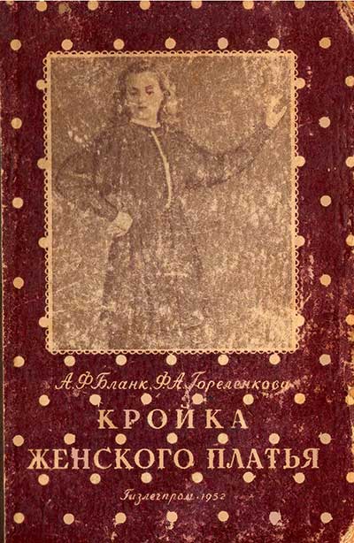 Кройка женского платья. Бланк, Горленкова. — 1953 г