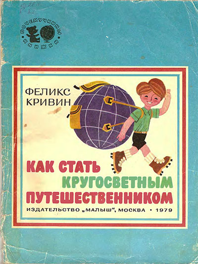 Как стать кругосветным путешественником. Кривин Ф. Д. — 1979 г