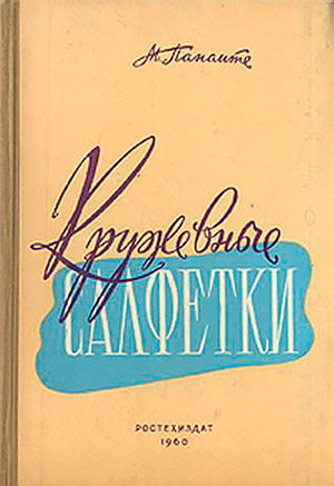 Кружевные салфетки (вязание на спицах). — 1959 г