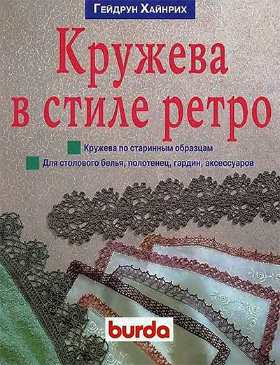 Кружева по старинным образцам. Хайнрих Г. — 1998 г