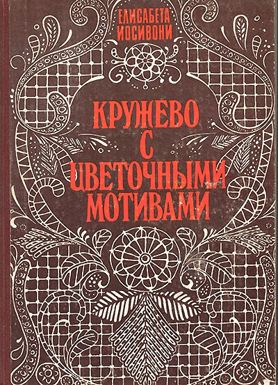 Кружева с цветочными мотивами. Иосивони Е. — 1980 г