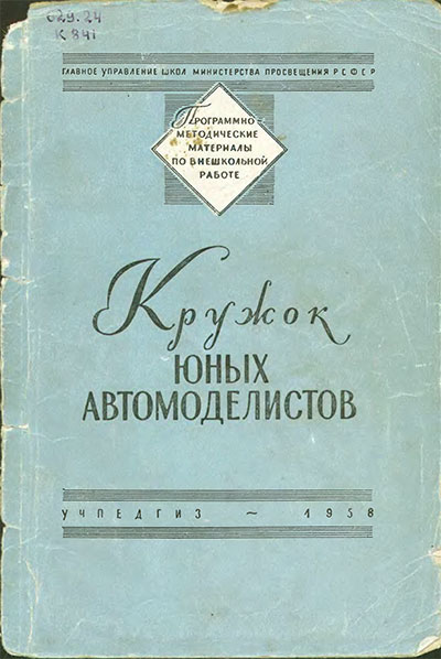 Кружок юных автомобилистов. Псахис З. Я. — 1958 г