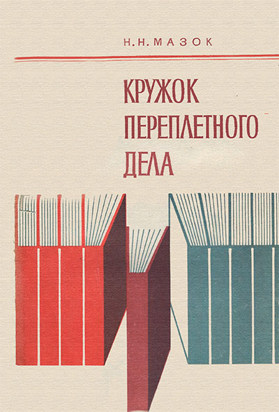 Кружок переплётного дела. Мазок Н. Н. — 1982 г