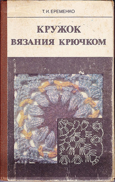 Кружок вязания крючком. Ерёменко Т. И. — 1984 г