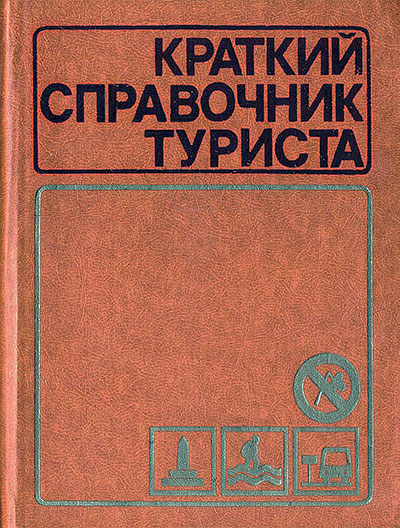 Краткий справочник туриста. Штюрнер Ю. А. — 1985 г