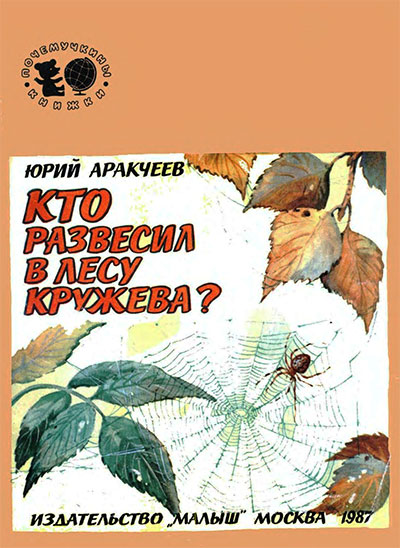 Кто развесил в лесу кружева? Аракчеев Ю. С. — 1987 г