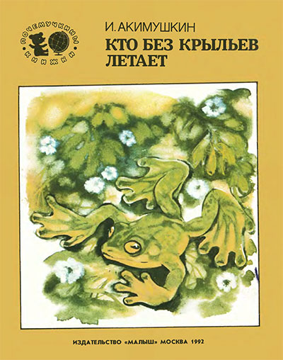 Кто без крыльев летает. Акимушкин И. И. — 1992 г