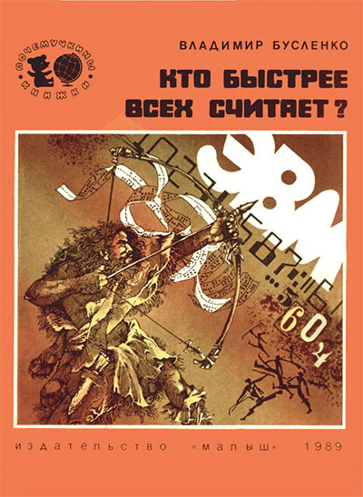 Кто быстрее всех считает (ЭВМ, для детей). Бусленко В. Н. — 1989 г