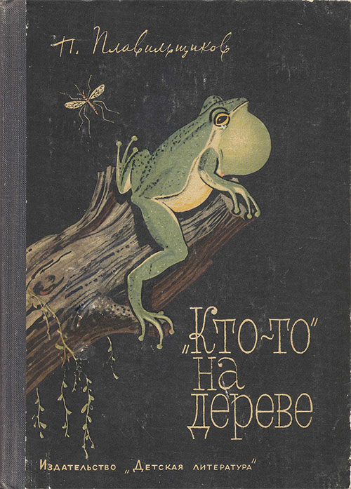 «Кто-то» на дереве (о берёзе и её обитателях). Плавильщиков Н. Н. — 1968 г