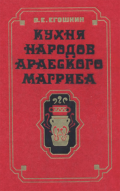 Кухня народов арабского Магриба. Егошкин В. Е. — 1989 г