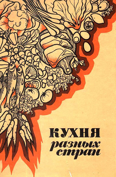 Кухня разных стран. Кураш, Вапельник. — 1988 г