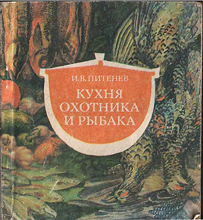 Кухня охотника и рыбака. Питенев И. Т. — 1990 г