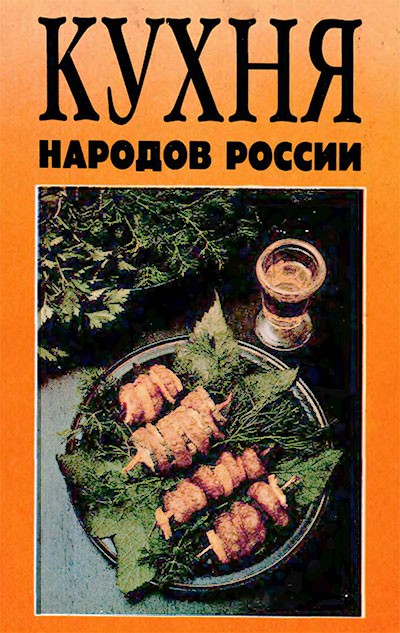 Кухня народов России: Урал. Михайлов В. C. — 1992 г