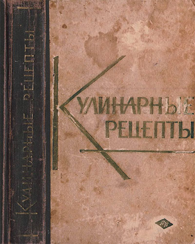 Кулинарные рецепты (сборник). — 1960 г