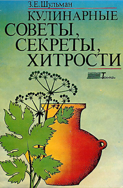 Кулинарные советы, секреты, хитрости. Шульман З. Е. — 1992 г