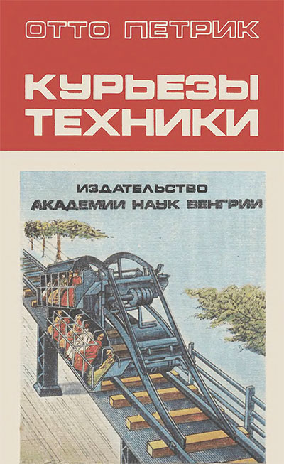 Курьёзы техники. Петрик О. — 1985 г