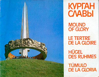 Курган славы. Фотоальбом. — 1985 г