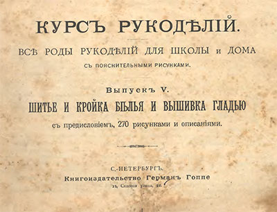 Курс рукоделий. Шитьё и кройка белья и вышивка гладью. — 1894 г