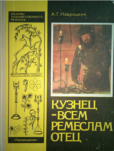 Кузнец — всем ремёслам отец. Основы художественного ремесла. Навроцкий А. Г. — 1992 г