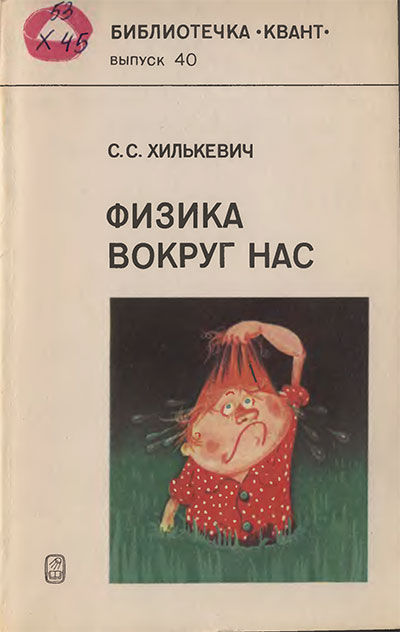 Физика вокруг нас (серия «Квант»). Хилькевич С. С. — 1985 г