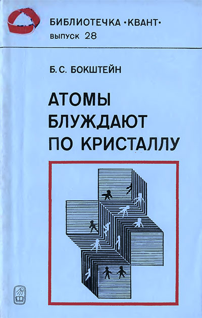 Атомы блуждают по кристаллу. (серия «Квант»). Бокштейн Б. С. — 1983 г