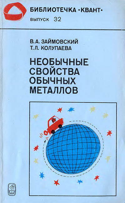 Необычные свойства обычных металлов (серия «Квант»). Займовский, Колупаева. — 1984 г