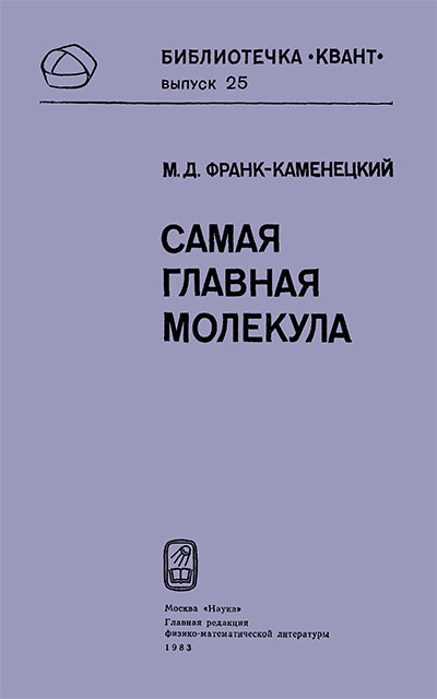 Самая главная молекула. (серия «Квант», о ДНК). Франк-Каменецкий М. Д. — 1983 г