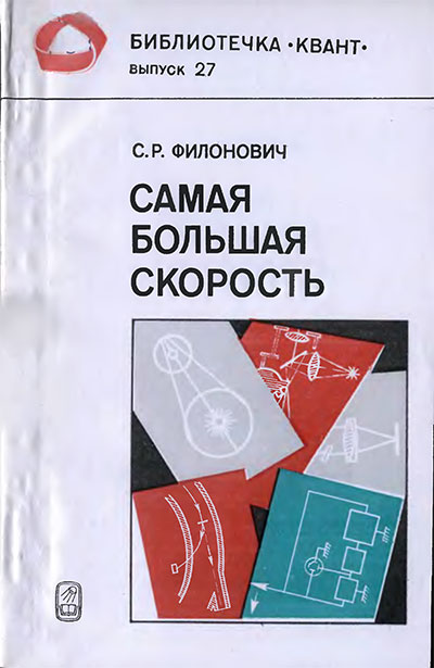 Самая большая скорость. (серия «Квант», об истории измерения скорости света). Филонович С. Р. — 1983 г