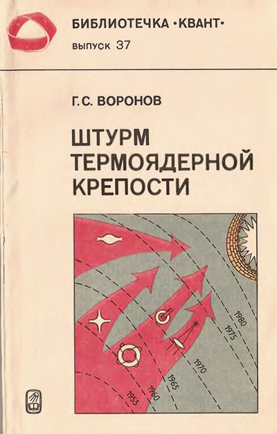 Штурм термоядерной крепости (серия «Квант»). Воронов Г. С. — 1984 г