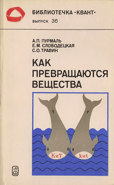 Как превращаются вещества. Пурмаль, Слободецкая, Травин. — 1984 г