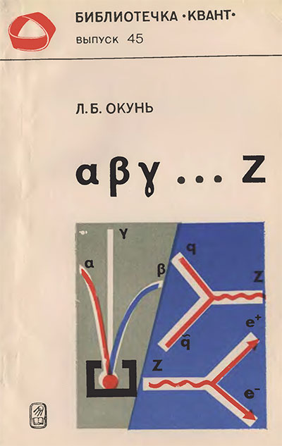 Элементарное введение в физику элементарных частиц (серия «Квант»). Окунь Л. Б. — 1985 г