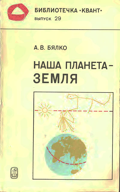 Наша планета — Земля. (серия «Квант», о глобальных физических явлениях). Бялко А. В. — 1983 г