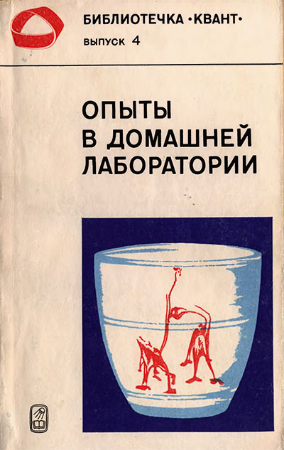 Опыты в домашней лаборатории (серия «Квант»). — 1980 г