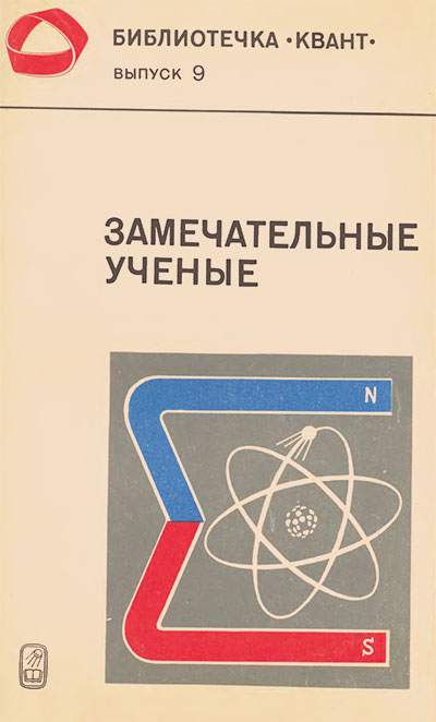 Замечательные учёные (серия «Квант»). — 1981