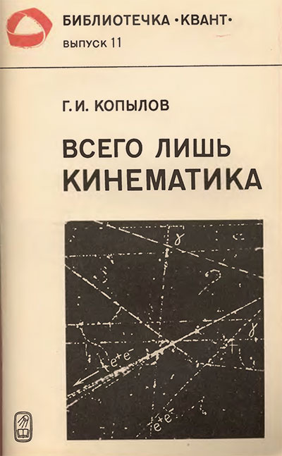 Всего лишь кинематика (серия «Квант»). Копылов Г. И. — 1981 г