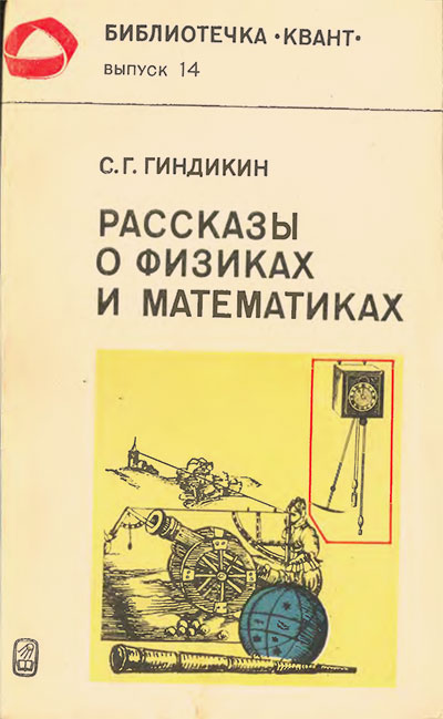 Рассказы о физиках и математиках (серия «Квант»). Гиндикин С. Г. — 1981 г