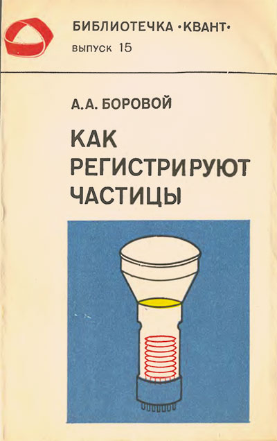 Как регистрируют частицы (серия «Квант»). Горовой А. А. — 1981 г