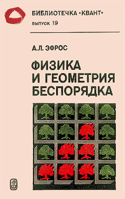 Физика и геометрия беспорядка (серия «Квант»). Эфрос А. Л. — 1982 г