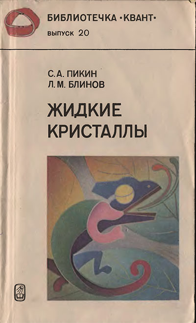 Жидкие кристаллы (серия «Квант»). Пикин, Блинов. — 1982 г