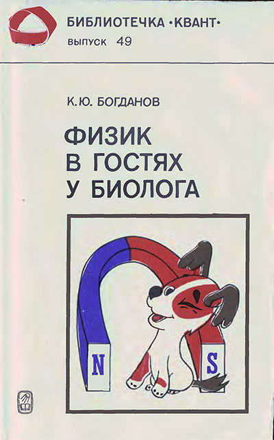 Физик в гостях у биолога (серия «Квант» №49). Богданов К. Ю. — 1986 г