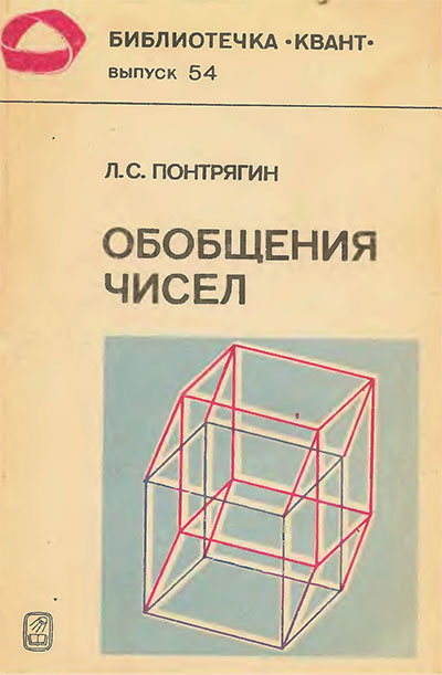 Обобщения чисел (серия «Квант» №54). Понтрягин Л. С. — 1986 г