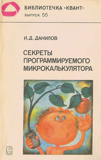 Секреты программируемого микрокалькулятора (серия «Квант» №55). Данилов И. Д. — 1986 г