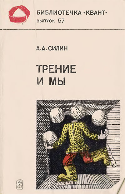 2.7Трение как источник тепла при нагреве.