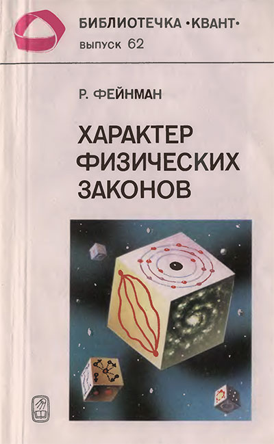 Характер физических законов (серия «Квант» №62). Фейнман Р. — 1987 г