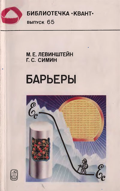 Барьеры. От кристалла до интегральной схемы (серия «Квант» №65). Левинштейн, Симин. — 1988 г