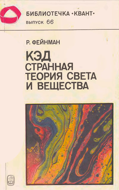 КЭД — странная теория света и вещества (серия «Квант» №66). Фейнман Р. — 1988 г