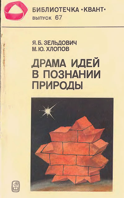 Драма идей в познании природы. Частицы, поля, заряды (серия «Квант» №67). Зельдович, Хлопов. — 1988 г