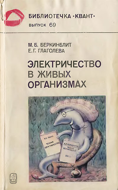 Электричество в живых организмах (серия «Квант» №69). Беркинблит, Глаголева. — 1988 г