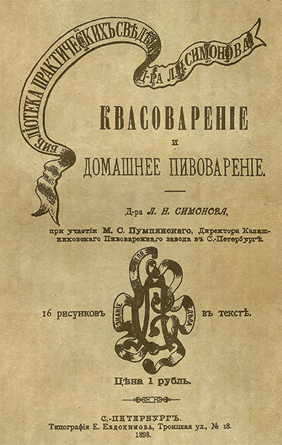 Квасоварение и домашнее пивоварение. Симонов, Пумпянский. — 1898 г