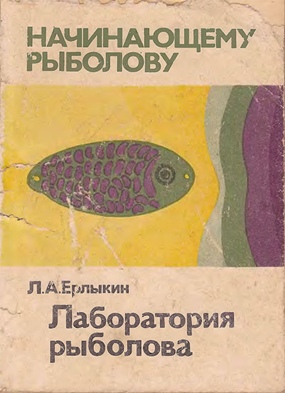 Лаборатория рыболова. Ерлыкин Л. А. — 1987 г